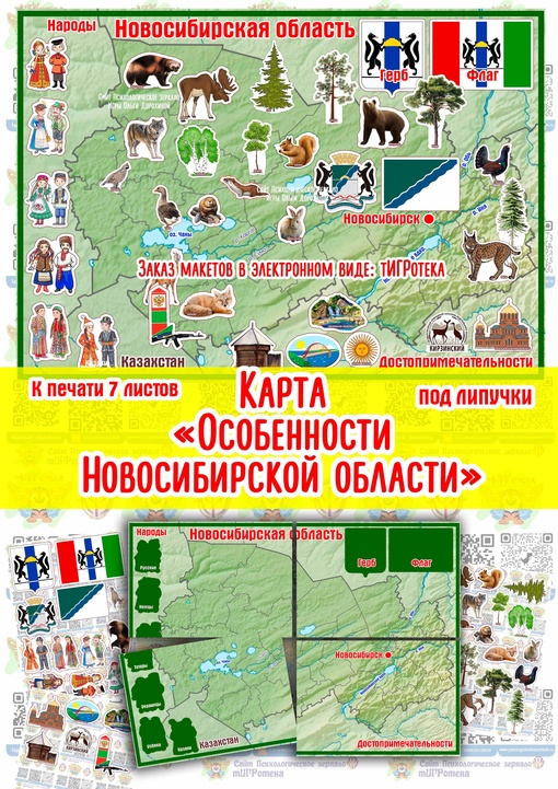 Карта Особенности Новосибирской области – Психологическое зеркало и  тИГРотека